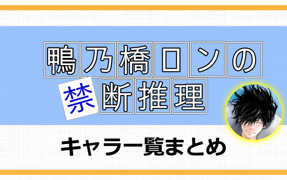 鴨乃橋ロン-キャラ一覧まとめ！主要な登場人物を組織別にご紹介